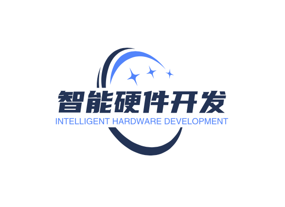 智能硬件開發(fā)