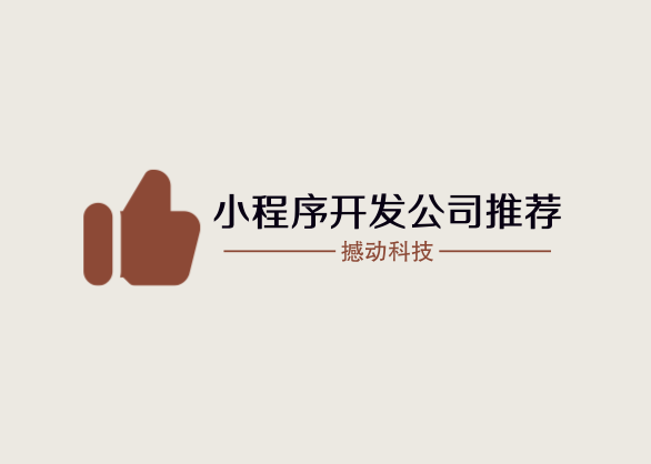 小程序開發公司